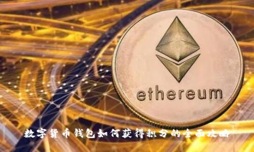 数字货币钱包如何获得积分的全面攻略