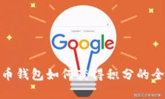 数字货币钱包如何获得积分的全面攻略