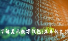 深入了解美元数字钱包:未来的支付方式