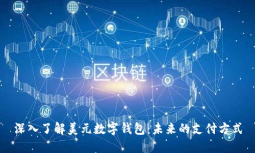 深入了解美元数字钱包:未来的支付方式