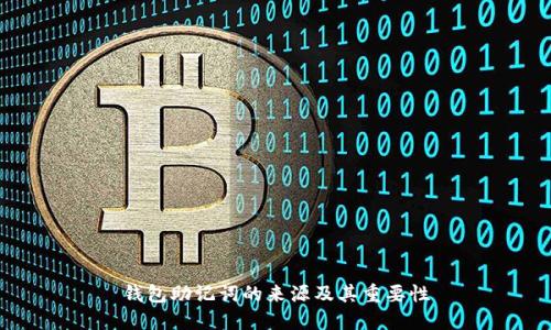 钱包助记词的来源及其重要性