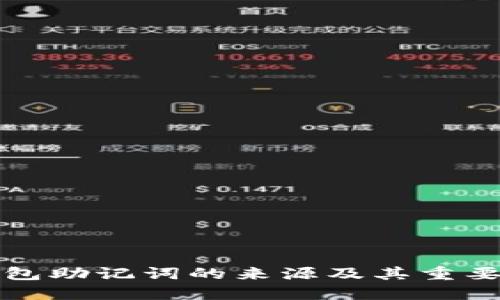 钱包助记词的来源及其重要性