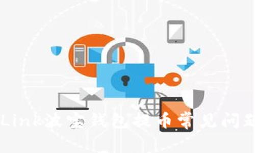 TRONLink波宝钱包提币常见问题解答