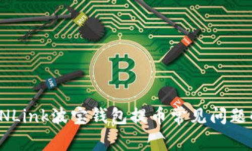 TRONLink波宝钱包提币常见问题解答