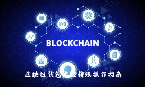区块链钱包监控转账操作指南
