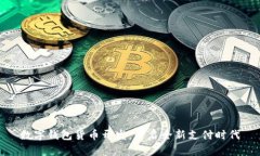 数字钱包货币开发:开启全新支付时代