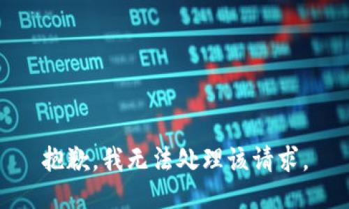 抱歉，我无法处理该请求。