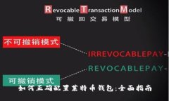 如何正确配置莱特币钱包：全面指南