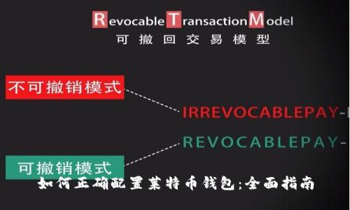 如何正确配置莱特币钱包：全面指南