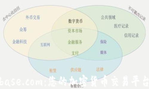 Coinbase.com:您的加密货币交易平台首选