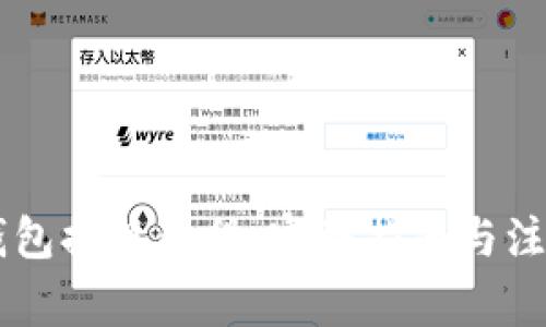 币印钱包提现教程：完整指南与注意事项