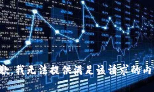 抱歉，我无法提供满足该请求的内容。