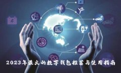 2023年最火的数字钱包推荐与使用指南