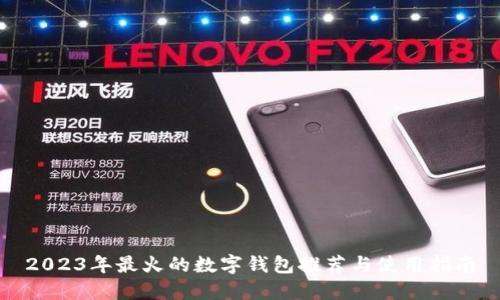 2023年最火的数字钱包推荐与使用指南