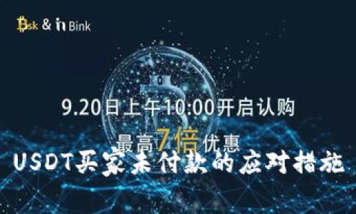 USDT买家未付款的应对措施
