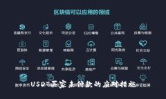 USDT买家未付款的应对措施