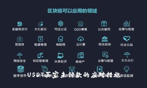 USDT买家未付款的应对措施