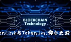 TronLink与Token.im：哪个更好用？