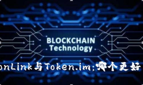 TronLink与Token.im:哪个更好用?