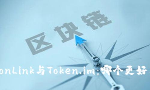 TronLink与Token.im:哪个更好用?