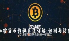 加密货币诈骗手法详解：识别与防范