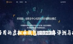 最好用的虚拟币钱包：2023年评测与推荐