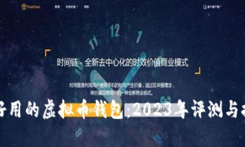 最好用的虚拟币钱包：2023年评测与推荐