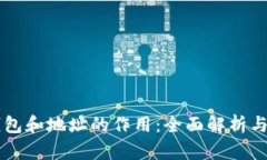 虚拟币钱包和地址的作用：全面解析与实用指南