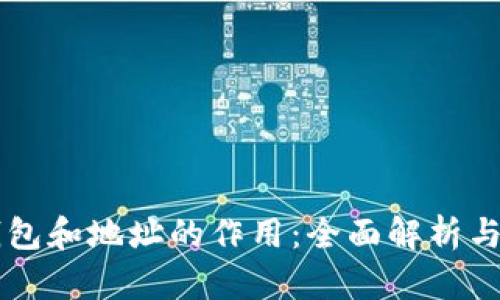 虚拟币钱包和地址的作用:全面解析与实用指南