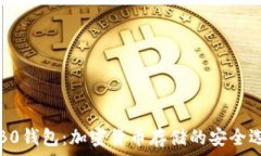   c0B0钱包：加密货币存储的安全选择