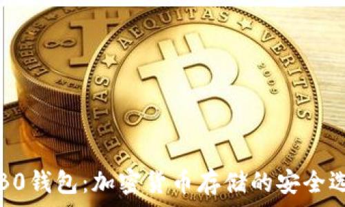 c0B0钱包:加密货币存储的安全选择