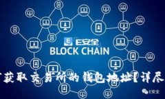 如何获取交易所的钱包地址？详尽指南