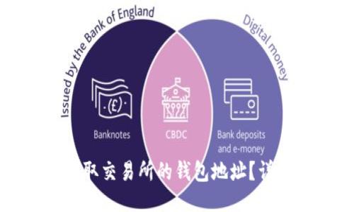 如何获取交易所的钱包地址?详尽指南