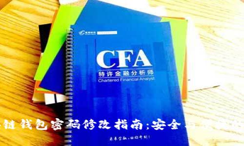 区块链钱包密码修改指南:安全与便捷的操作