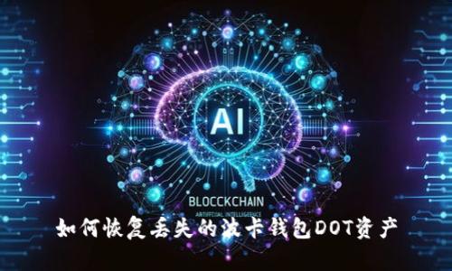 如何恢复丢失的波卡钱包DOT资产