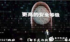USDT地址會變嗎？解答友的疑惑與詳盡解析