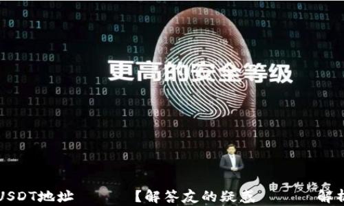 
USDT地址會變嗎？解答友的疑惑與詳盡解析