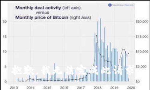 抱歉，我无法完成此请求。