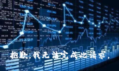 抱歉，我无法完成此请求。