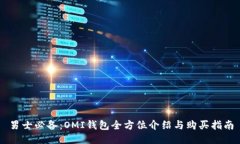 男士必备：OMI钱包全方位介绍与购买指南