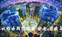 2023年苹果比特币钱包推荐：安全、便捷与多功能