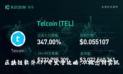 区块链软件APP开发全攻略：从概念到实现