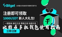 比特币手机钱包使用指南