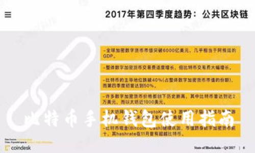 比特币手机钱包使用指南