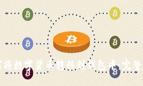 如何将数字货币转移到钱包中:完整指南
