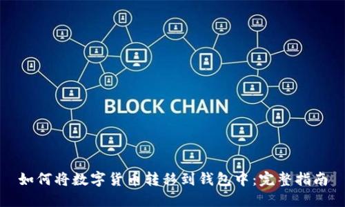 如何将数字货币转移到钱包中:完整指南