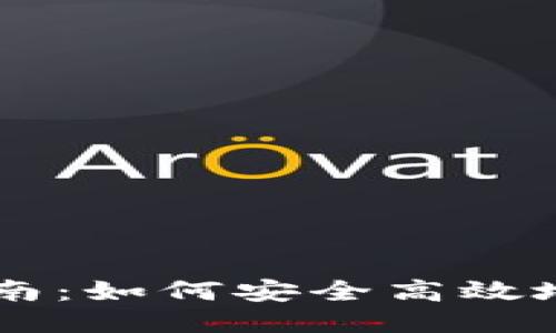比特币钱包送币指南：如何安全高效地转账与接收比特币