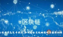 比特币钱包送币指南：如何安全高效地转账与接