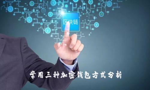 常用三种加密钱包方式分析