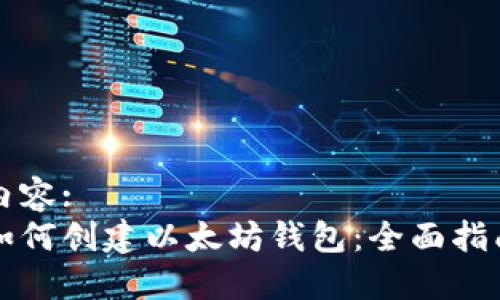 内容:
如何创建以太坊钱包:全面指南